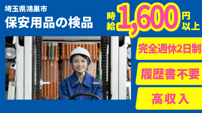 株式会社綜合キャリアオプション 充実の週休【保安用品の検品】の工場求人・派遣情報 | ジョバディ工場