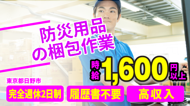 株式会社綜合キャリアオプション 安心の職場【防災用品の梱包作業】の工場求人・派遣情報 | ジョバディ工場