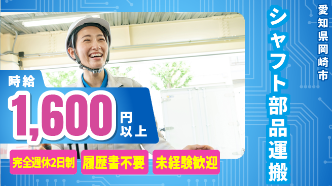 株式会社綜合キャリアオプション 安心の連休制度【シャフト部品運搬】の工場求人・派遣情報 | ジョバディ工場