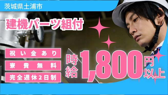 株式会社綜合キャリアオプション スタート応援金【建機パーツ組付】の工場求人・派遣情報 | ジョバディ工場