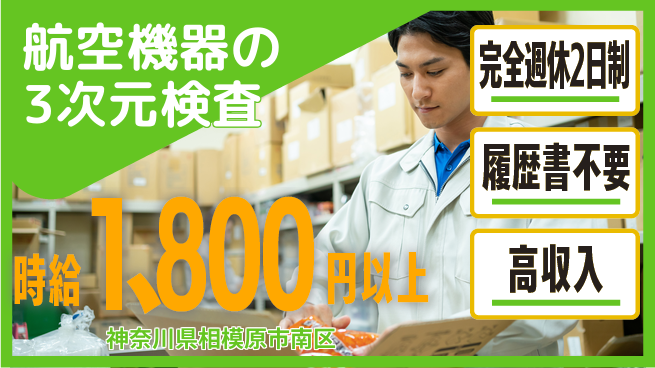 株式会社綜合キャリアオプション 大手で安定勤務【航空機器の3次元検査】の工場求人・派遣情報 | ジョバディ工場