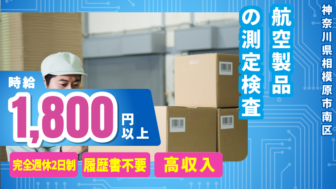 株式会社綜合キャリアオプション 安心の休日体系【航空製品の測定検査】の工場求人・派遣情報 | ジョバディ工場