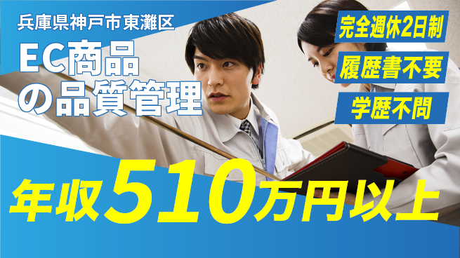 株式会社e431 【EC商品の品質管理】年収450万円～の工場求人・派遣情報 | ジョバディ工場