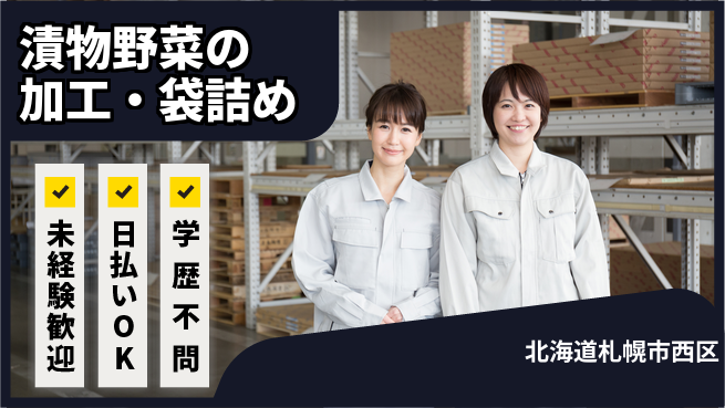 株式会社BREXA Next 【漬物野菜の加工・袋詰め】の工場求人・派遣情報 | ジョバディ工場