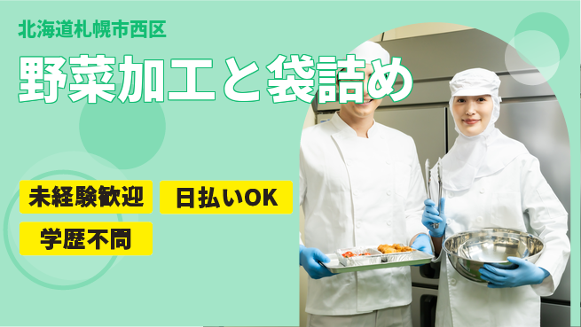 株式会社BREXA Next 正社員登用あり！【野菜加工と袋詰め】の工場求人・派遣情報 | ジョバディ工場