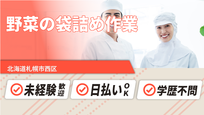 株式会社BREXA Next 安心の昼勤務【野菜の袋詰め作業】の工場求人・派遣情報 | ジョバディ工場