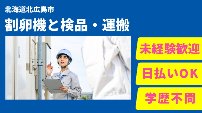 株式会社BREXA Next 【割卵機と検品・運搬】の工場求人・派遣情報 | ジョバディ工場