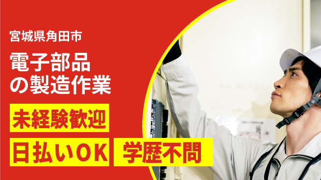 株式会社BREXA Next 【電子部品の製造作業】の工場求人・派遣情報 | ジョバディ工場