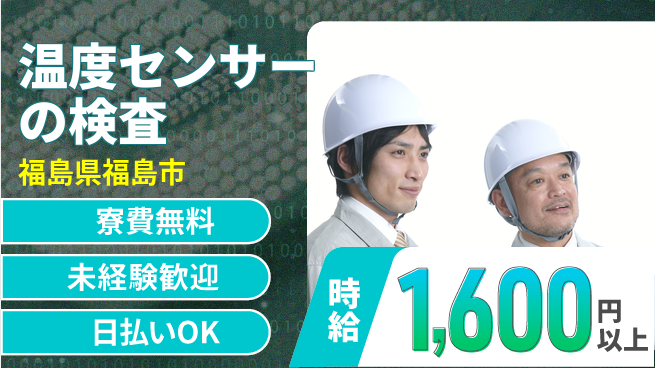 株式会社BREXA Next 【温度センサーの検査】の工場求人・派遣情報 | ジョバディ工場