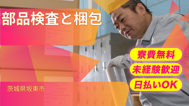 株式会社BREXA Next 安心の住環境【部品検査と梱包】の工場求人・派遣情報 | ジョバディ工場
