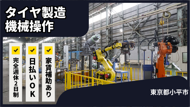 日本マニュファクチャリングサービス株式会社 【タイヤ製造機械操作】の工場求人・派遣情報 | ジョバディ工場