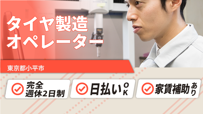 日本マニュファクチャリングサービス株式会社 安心の研修制度【タイヤ製造オペレーター】の工場求人・派遣情報 | ジョバディ工場