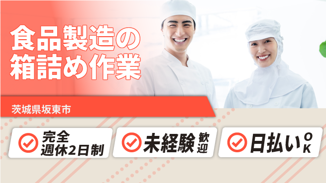 日本マニュファクチャリングサービス株式会社 安定企業で働こう！【食品製造の箱詰め作業】の工場求人・派遣情報 | ジョバディ工場
