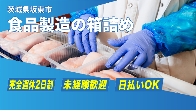 日本マニュファクチャリングサービス株式会社 ゆとりある休日【食品製造の箱詰め】の工場求人・派遣情報 | ジョバディ工場
