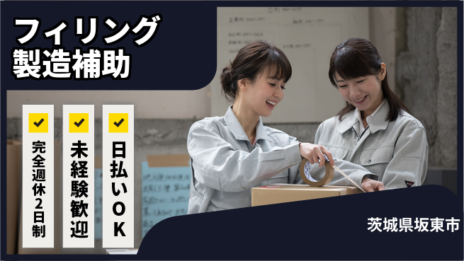 日本マニュファクチャリングサービス株式会社 安定企業で働こう【フィリング製造補助】の工場求人・派遣情報 | ジョバディ工場