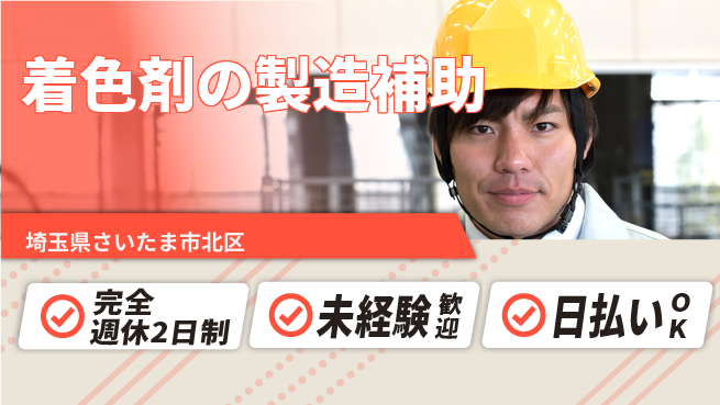 日本マニュファクチャリングサービス株式会社 【着色剤の製造補助】の工場求人・派遣情報 | ジョバディ工場