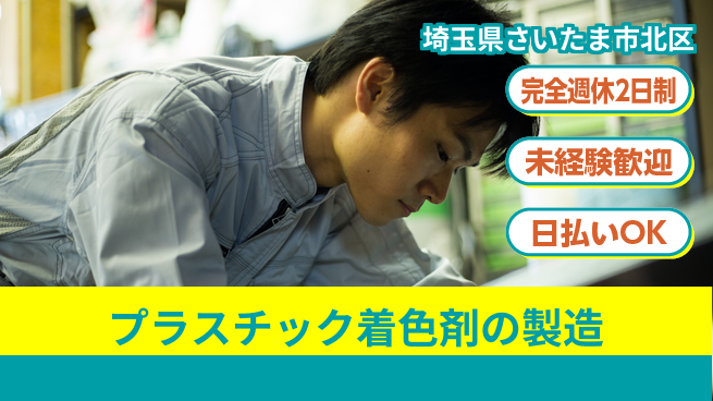 日本マニュファクチャリングサービス株式会社 経験不問【プラスチック着色剤の製造】の工場求人・派遣情報 | ジョバディ工場