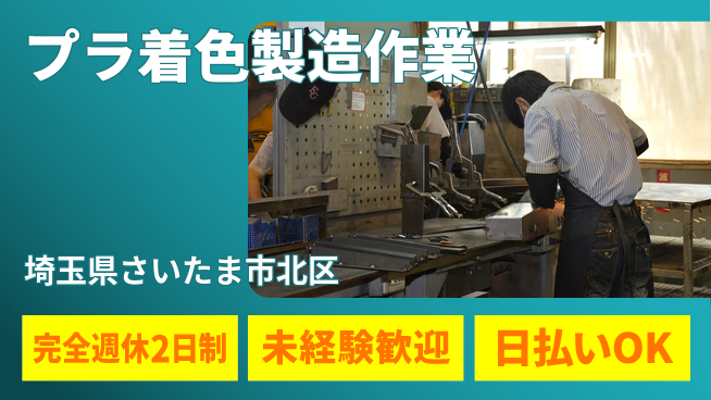 日本マニュファクチャリングサービス株式会社 安心の週休2日【プラ着色製造作業】の工場求人・派遣情報 | ジョバディ工場