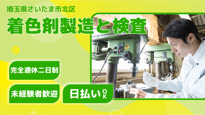 日本マニュファクチャリングサービス株式会社 【着色剤製造と検査】の工場求人・派遣情報 | ジョバディ工場