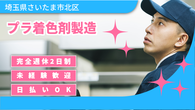 日本マニュファクチャリングサービス株式会社 安心の研修有【プラ着色剤製造】の工場求人・派遣情報 | ジョバディ工場