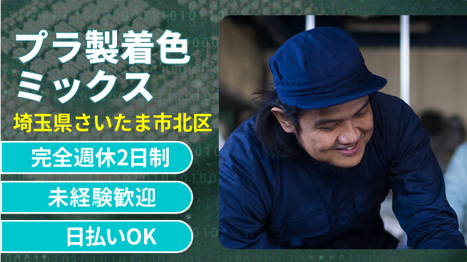 日本マニュファクチャリングサービス株式会社 ゆとりの週休【プラ製着色ミックス】の工場求人・派遣情報 | ジョバディ工場