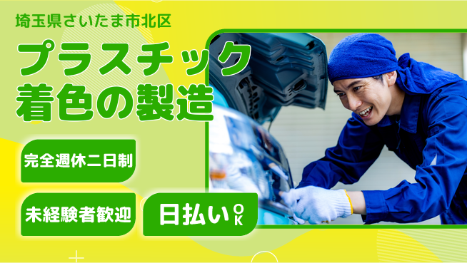 日本マニュファクチャリングサービス株式会社 魅力的な色彩を作る仕事【プラスチック着色の製造】の工場求人・派遣情報 | ジョバディ工場