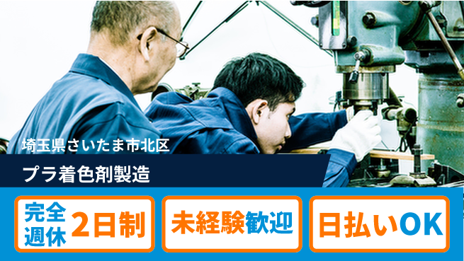 日本マニュファクチャリングサービス株式会社 安心の週休2日【プラ着色剤製造】の工場求人・派遣情報 | ジョバディ工場