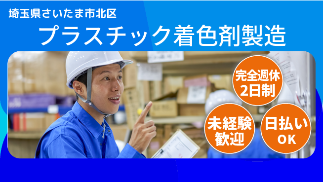 日本マニュファクチャリングサービス株式会社 未経験OK！【プラスチック着色剤製造】の工場求人・派遣情報 | ジョバディ工場
