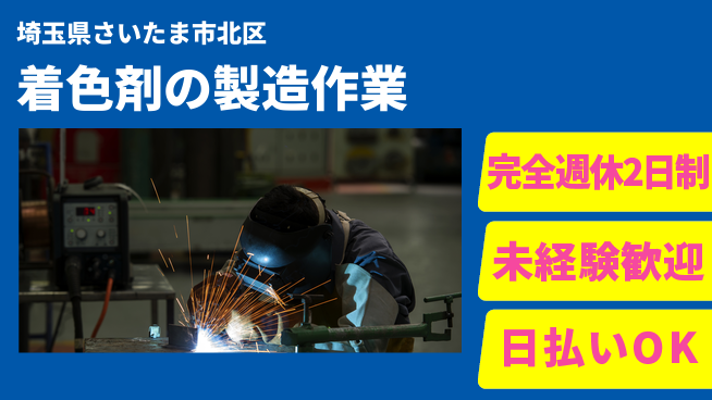 日本マニュファクチャリングサービス株式会社 バランス充実休暇【着色剤の製造作業】の工場求人・派遣情報 | ジョバディ工場