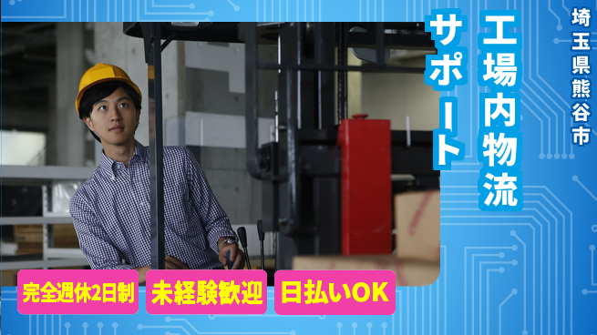 日本マニュファクチャリングサービス株式会社 歩き回れる方歓迎【工場内物流サポート】の工場求人・派遣情報 | ジョバディ工場