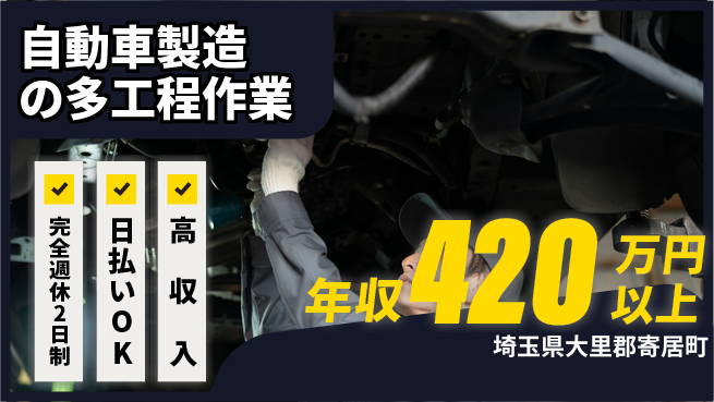 日本マニュファクチャリングサービス株式会社 スキルを活かすチャンス！【自動車製造の多工程作業】の工場求人・派遣情報 | ジョバディ工場