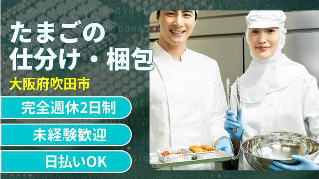 日本マニュファクチャリングサービス株式会社 簡単作業【たまごの仕分け・梱包】の工場求人・派遣情報 | ジョバディ工場