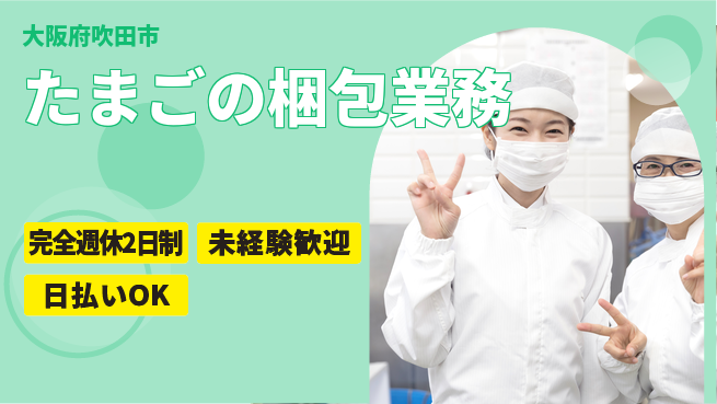 日本マニュファクチャリングサービス株式会社 週休2日で安心【たまごの梱包業務】の工場求人・派遣情報 | ジョバディ工場
