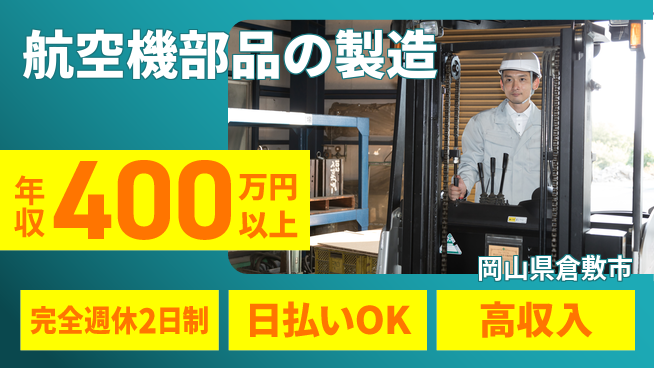 日本マニュファクチャリングサービス株式会社 高時給！【航空機部品の製造】の工場求人・派遣情報 | ジョバディ工場