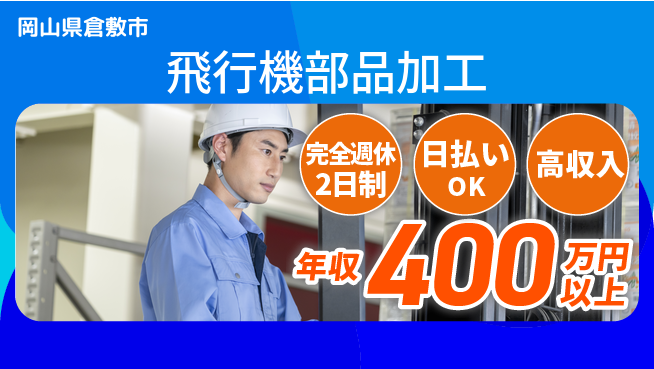 日本マニュファクチャリングサービス株式会社 充実の休日制度【飛行機部品加工】の工場求人・派遣情報 | ジョバディ工場