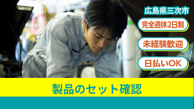 日本マニュファクチャリングサービス株式会社 ゆとりある週休【製品のセット確認】の工場求人・派遣情報 | ジョバディ工場