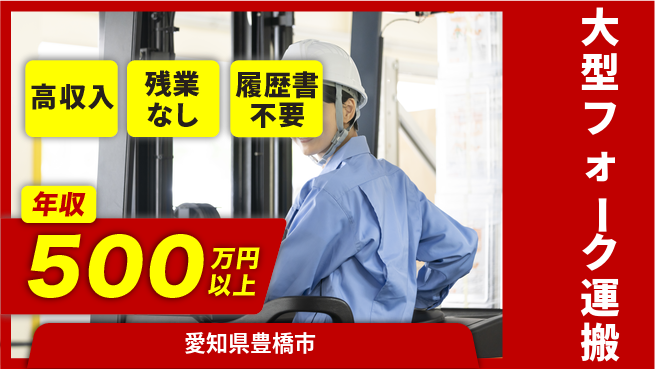 株式会社平山 【大型フォーク運搬】の工場求人・派遣情報 | ジョバディ工場