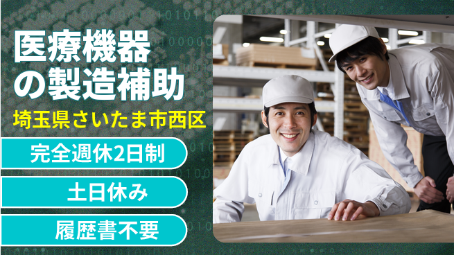 株式会社平山 WEB面接OK！【医療機器の製造補助】の工場求人・派遣情報 | ジョバディ工場