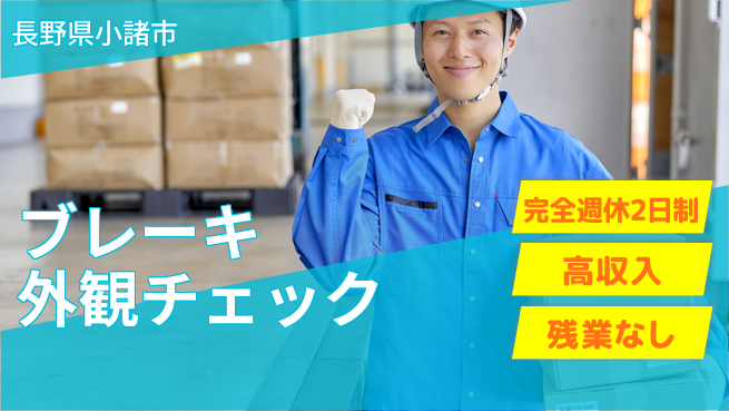 株式会社平山 スタート応援金【ブレーキ外観チェック】の工場求人・派遣情報 | ジョバディ工場