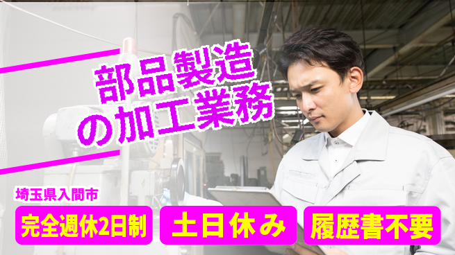 株式会社平山 面接柔軟対応【部品製造の加工業務】の工場求人・派遣情報 | ジョバディ工場