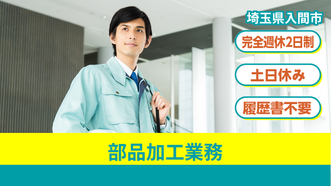 株式会社平山 週休2日で安心【部品加工業務】の工場求人・派遣情報 | ジョバディ工場