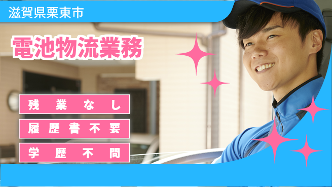 株式会社平山 【電池物流業務】の工場求人・派遣情報 | ジョバディ工場