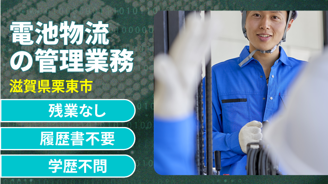 株式会社平山 面接柔軟対応【電池物流の管理業務】の工場求人・派遣情報 | ジョバディ工場