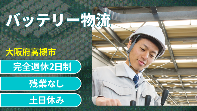 株式会社平山 【バッテリー物流】の工場求人・派遣情報 | ジョバディ工場