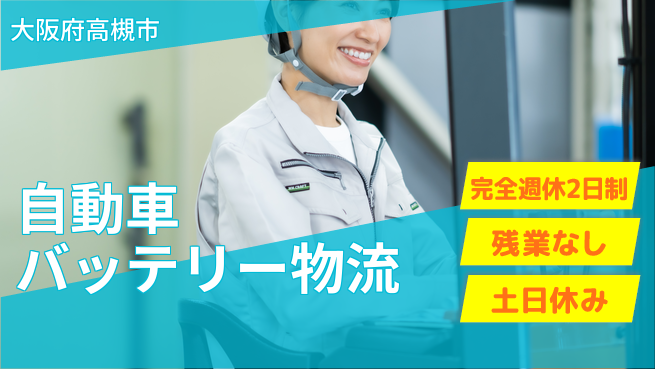 株式会社平山 柔軟面接対応【自動車バッテリー物流】の工場求人・派遣情報 | ジョバディ工場