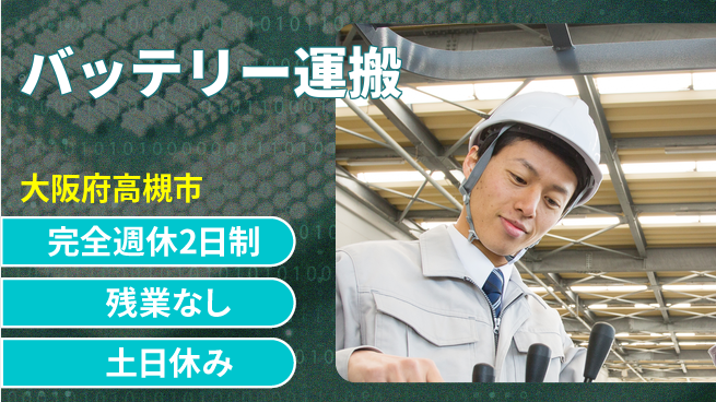 株式会社平山 しっかり休息【バッテリー運搬】の工場求人・派遣情報 | ジョバディ工場