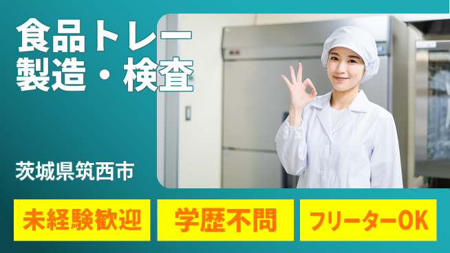 日研トータルソーシング株式会社　製造事業部 【食品トレー製造・検査】の工場求人・派遣情報 | ジョバディ工場