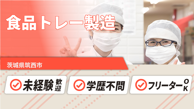 日研トータルソーシング株式会社　製造事業部 安心サポート体制【食品トレー製造】の工場求人・派遣情報 | ジョバディ工場