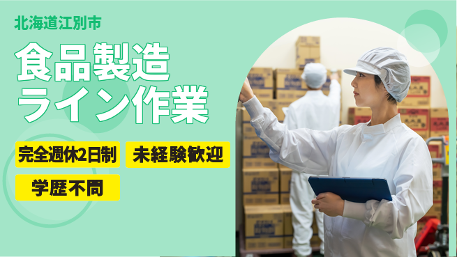 日研トータルソーシング株式会社　製造事業部 週払い可！【食品製造ライン作業】の工場求人・派遣情報 | ジョバディ工場