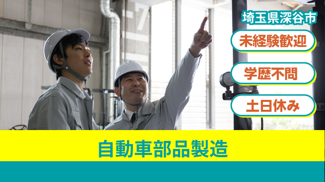 日研トータルソーシング株式会社　製造事業部 【自動車部品製造】の工場求人・派遣情報 | ジョバディ工場
